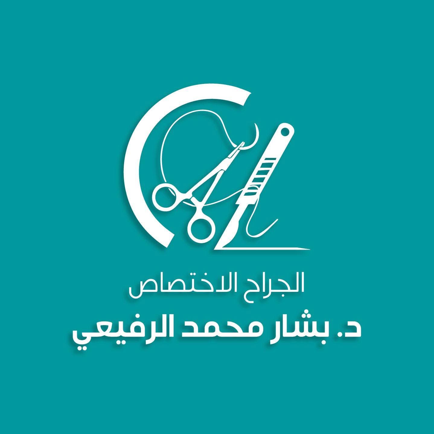 عيادة الدكتور بشار الرفيعي للتجميل والجراحة كربلاء العراق