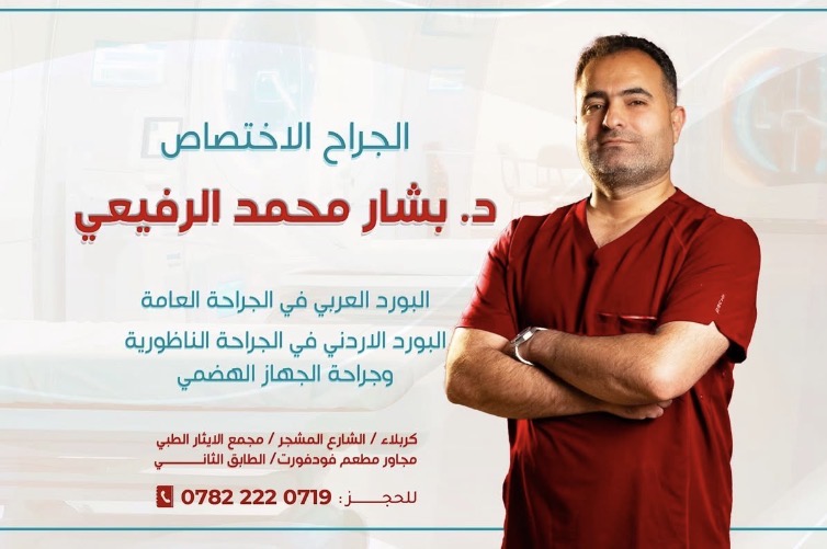 الدكتور بشار الرفيعي - طبيب التجميل والجراحة في كربلاء